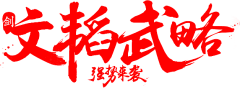 Alinm采集到文字（古）-素材