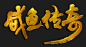 咸鱼传奇片名logo（不带英文）