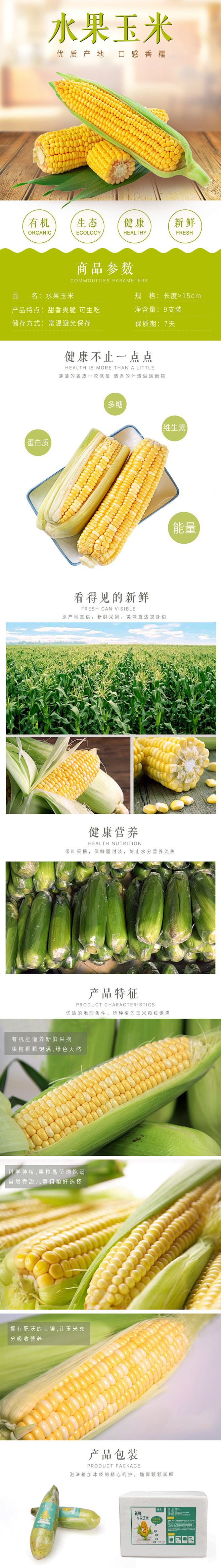 玉米详情页
