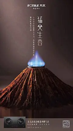 方太的两张平面海报：7 档火力，猛火生香。 ​​​​