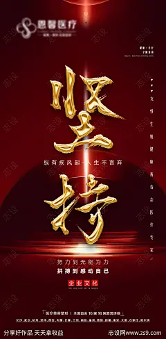 企业文化坚持海报-源文件-志设网-zs9.com
