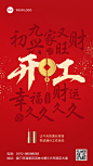 春节初九开工祝福产品展示手机海报套系