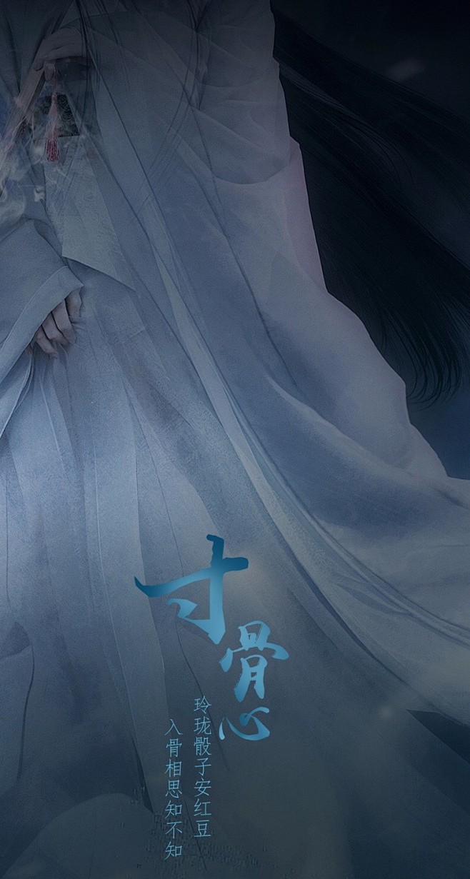 古风摄影丨寸骨心