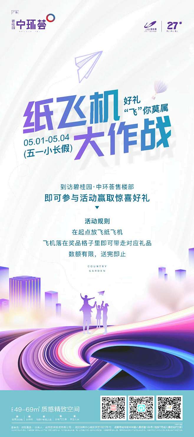 碧桂园中环荟 纸飞机活动