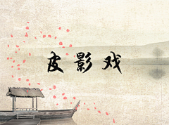 鼓捣摸你采集到皮影戏