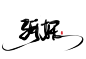 椿嘉板写-指写古风字素
权 利 游 戏 河 妖
关注即可商用