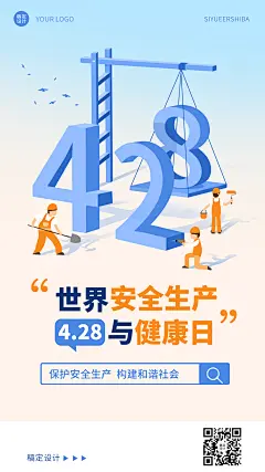 世界安全生产与健康日节日宣传手机海报
