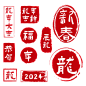 千库网_2024龙年红色新年印章免抠素材_元素编号13932583
