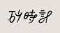微博 – 随时随地发现新鲜事