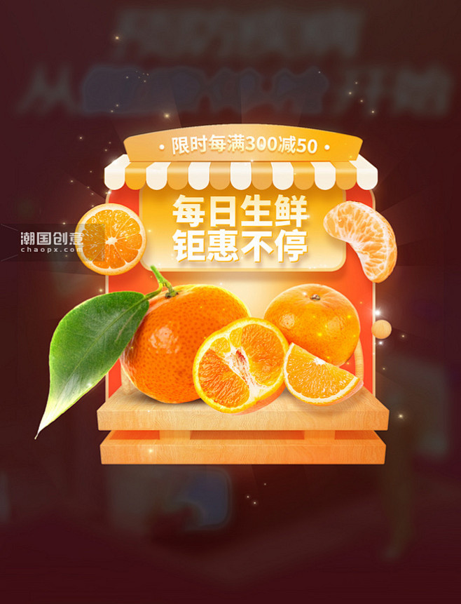 每日生鲜水果售卖3D弹窗UI电商促销设计...