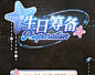 光与夜之恋 2023萧逸生日活动
生日筹备