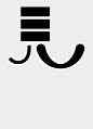 如欲相見字型海報 — DUANZHIHUA.DESIGN : Self-driven Chinese typography poster 如欲相見，我在各種悲喜交集處。（木心）