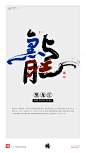 黄陵野鹤|书法|书法字体| 中国风|H5|海报|创意|白墨广告|字体设计|海报|创意|设计|商业书法|版式设计|黑龙江