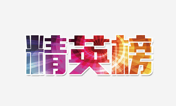 精英榜艺术字高清素材 最佳员工榜 炫彩字...