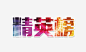 精英榜艺术字高清素材 最佳员工榜 炫彩字 精英榜 艺术字 荣誉榜 免抠png 设计图片 免费下载