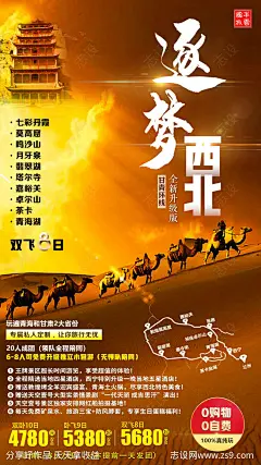 逐梦西北敦煌旅游海报-源文件-志设网-zs9.com