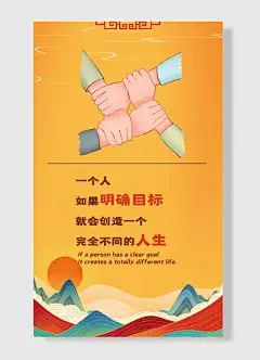 有明确目标就会创作一个不一样的人生企业励志标语海报