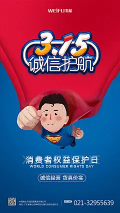 【源文件下载】 海报 315 消费者维权日 公历节日 卡通 超人