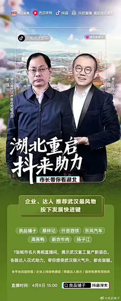 置顶 #武汉重启市长直播带货# 武汉重启 感谢有你O今天15:00副市长和达人嘉宾齐聚直播间 ，为大家献上精选的湖北风味好物。@良品铺子 @仟吉KenGee @周黑鸭官方微博 @蔡林记美食集 @吾i扬子江 @东风风神  新农牛肉 7大城市名片组团营业！春暖花开 美味相待~转发本微博并送出你的祝福4月20日抽3位送重启礼包（见评论 ​​​​...展开全文c