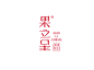 《果立呈》品牌logo&包装设计-古田路9号