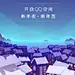 来自相册