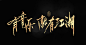 我是歌手_字体传奇网-中国首个字体品牌设计师交流网