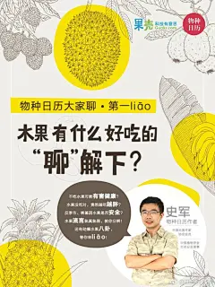 #关于水果的10个真相# 菠萝和凤梨有什么区别？如何获得一只甜味柠檬？催熟的水果能吃吗？上周五，物种日历作者、植物圈的著名吃货、行走的表情包@植物人史军 老师，在中国农业大学的讲座上分享了很多关于水果的有趣知识。如果你错过了这次精彩的线下活动，就赶紧来补课吧~ #物种日历大家聊#  ​​​​...展开全文c