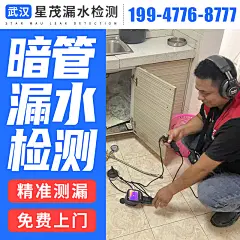 武汉水管漏水检测服务 暗管漏水检测 水管漏水维修服务 修下水管.-淘宝网 _主图——家政服务类_T2022914 #率叶插件，让花瓣网更好用_http://ly.jiuxihuan.net/?yqr=19653188#