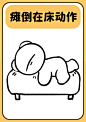 5 种躺倒emo的IP动作合集，可以直接参考 - 小红书