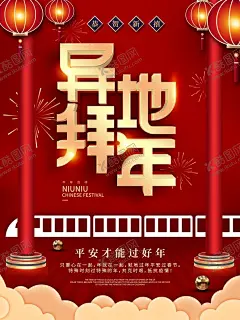 异地拜年 【酷图网】拜年,过年,异地拜年,就地过年,异地拜年海报,就地过年海报,拜年啦,线上拜年,拜年海报,2021拜年,大拜年,牛年拜年,拜大年,企业拜年,拜年广告,拜年展板,拜年背景,拜年素材,拜年贺卡,春节拜年,新春拜年,新春大拜年,新年拜年,2021年拜年,拜年设计,