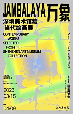 来看看这家美术馆近半年的展览海报设计 : 今天，整理了深圳美术馆近一年展览海报设计。\x0a\x0a在这些海报设计中，色彩是非常重要的设计元素。深圳美术馆的展览海报通常会运用大胆的色彩，以增加视觉冲击力，同时也能够传达出展览的主题和情感。\x0a\x0a另外会选择与展览主题相关的图像，并根据需要进行艺术处理，偶尔根据需求也会将其制作成动态海报，以增加视觉效果。\x0a\x0a我们都知道，字体设计是海报设计中的重要组成部分。深圳美术馆的展览海报通常会选择适合展览主题的字体，并运用巧妙的排版方式，增加艺术感。