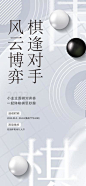 【南门网】海报 地产 围棋 对弈 棋逢对手 暖场活动 比赛