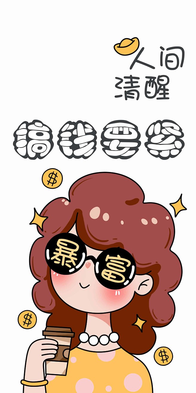 搞钱要紧
