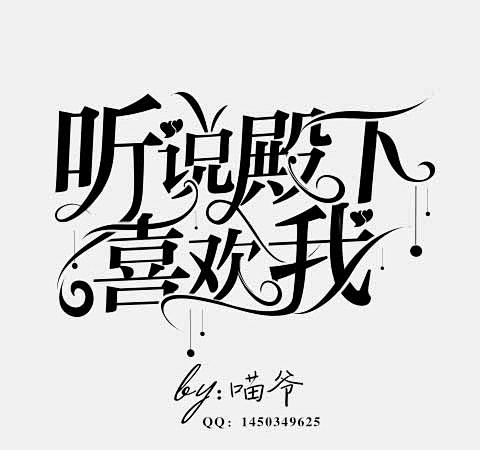 校园字设/美工喵爷原创/禁仿/禁扣盗另外...