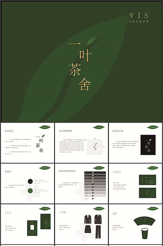 茶叶品牌vi手册-众图网