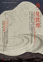 优秀台湾字体版式设计欣赏 ​​​​