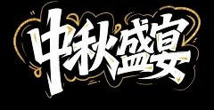 中秋盛宴原创字体设计元素