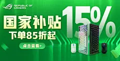 键鼠补贴海报