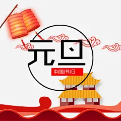 红色卡通节日元旦装饰高清素材 中国节日 传统节日 元旦节 手绘插画 红色灯笼 线性边框 免抠png 设计图片 免费下载