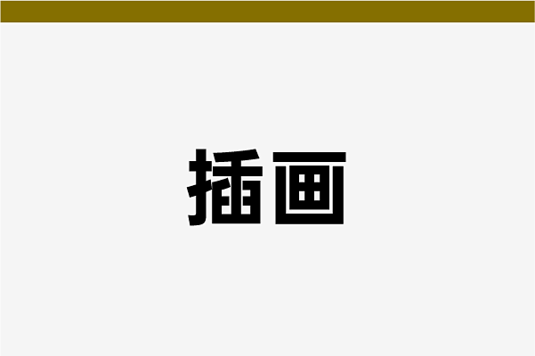 插画@3x