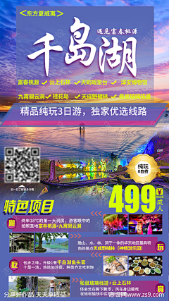 千岛湖旅游海报-源文件-志设网-zs9.com