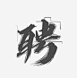 古风招聘字体免抠素材_图宝宝 https://bao16.com 创意 古风 字体 招聘