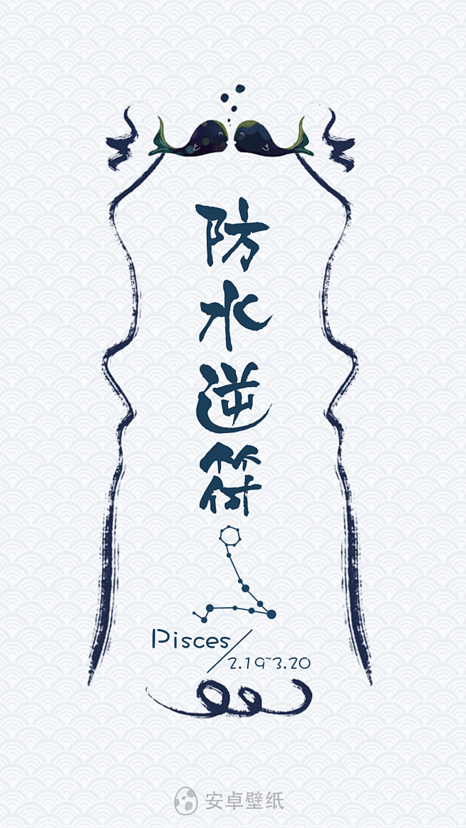 双鱼座防水逆符星座原创高清壁纸