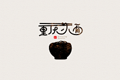 神经兮兮゛采集到字体设计