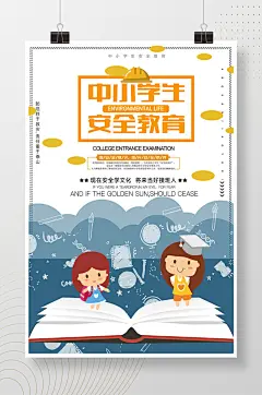 中小学生安全教育学习安全知识海报