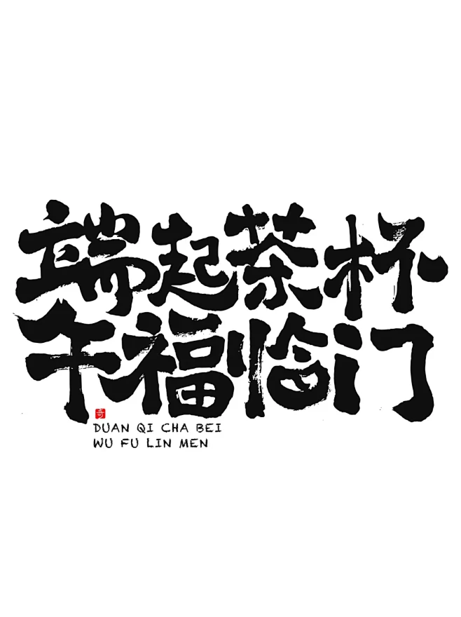 有趣的茶文案~