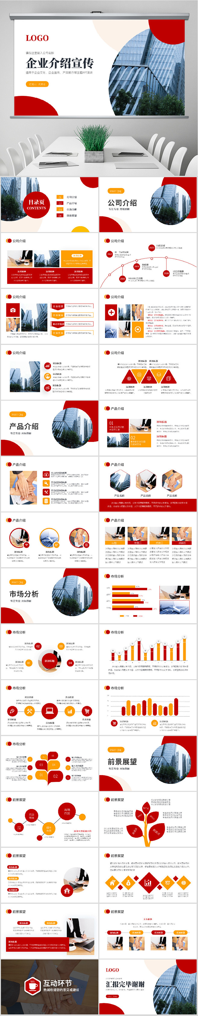 红色大气企业宣传产品推广公司介绍PPT通...