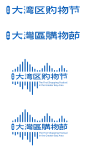 2021 首届大湾区购物节 logo