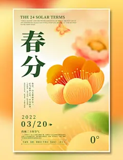 二十四节气创意渐变海报之春分