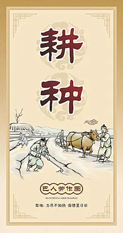 【素材能量站】农耕文化 春生 夏长 秋收 冬藏 漫画 古诗 农耕 古代农耕图 农耕文化体验 农耕展板 春耕 春种 耕种 乡村风情 美丽乡村 乡土风情 播种 农民 农田 务农 犁田 农民耕作 耕牛 民俗|1029364 